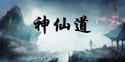 神仙道游戲