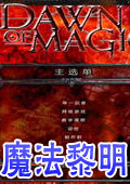 魔法黎明游戲(dawn of magic)