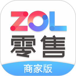 zol零售商家版