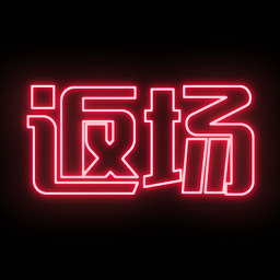 返場(曲譜創(chuàng)作)最新版