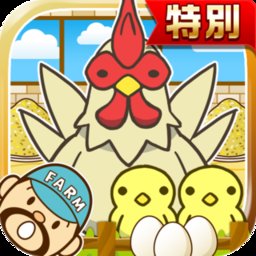 小雞養(yǎng)殖場(chǎng)官方正版