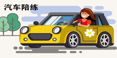 汽車陪練app