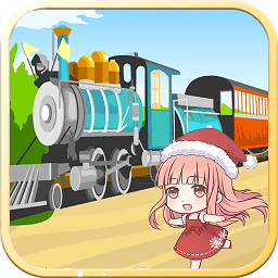 兒童歡樂小火車最新版