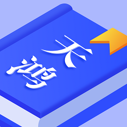 天鴻書苑最新版