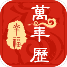 幸福萬(wàn)年歷