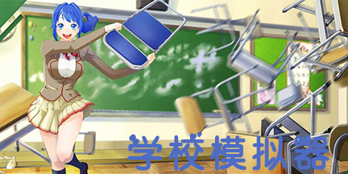 學校模擬器
