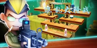 混亂大槍戰(zhàn)