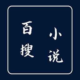 百搜小說(shuō)官方版