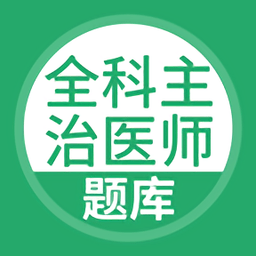 全科主治醫(yī)師題庫(kù)app