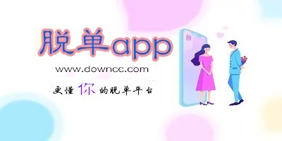 脫單app