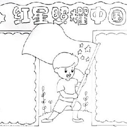 紅星照耀中國手抄報模板圖片大全