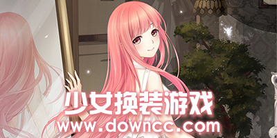 少女換裝游戲