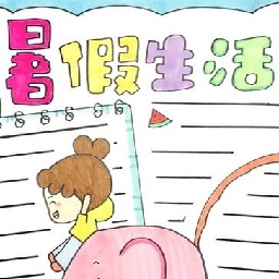 暑假生活手抄報模板大全手繪