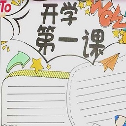 開學第一課手抄報模板大全