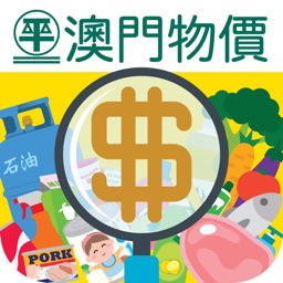 澳門超市物價(jià)情報(bào)站
