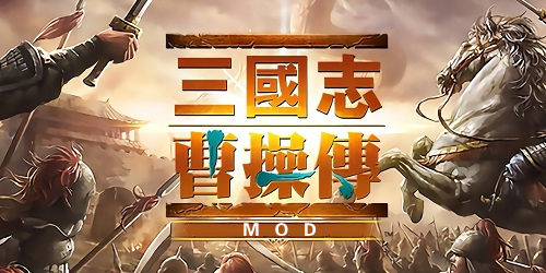 曹操傳mod哪些好玩?三國志曹操傳mod大全-曹操傳mod系列游戲