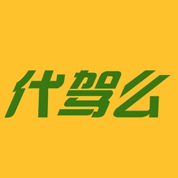 代駕么官方正版