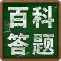 百科答題最新版