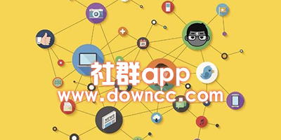 社群軟件都有哪些?社群運(yùn)營(yíng)軟件-社群app下載合集