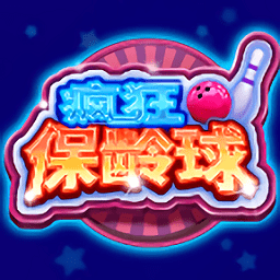 瘋狂保齡球