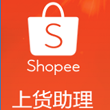 shopee蝦皮上貨助理官方版
