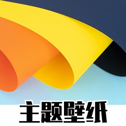 免費(fèi)主題商店軟件