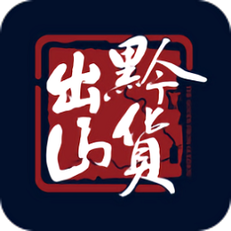 黔貨出山電商平臺