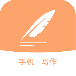 手機(jī)寫作軟件app