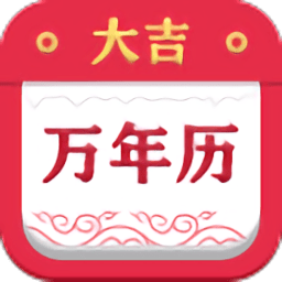 大吉萬年歷app