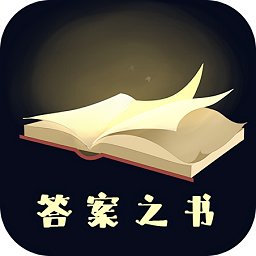 答案之書趣味測試最新版
