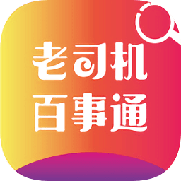 老司機(jī)百事通答題軟件