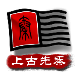 中華上下五千年2上古先秦