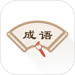 成語辭典app