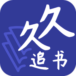 久久追書(shū)最新版本