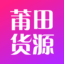 莆田貨源批發(fā)市場