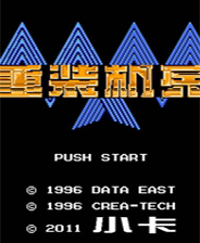 重裝機(jī)兵夢(mèng)想起飛電腦版