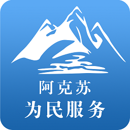 阿克蘇為民服務(wù)中心