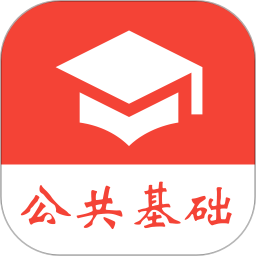 公共基礎真題免費app