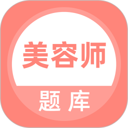 美容師題庫(kù)app