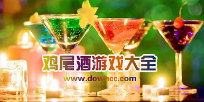 雞尾酒游戲