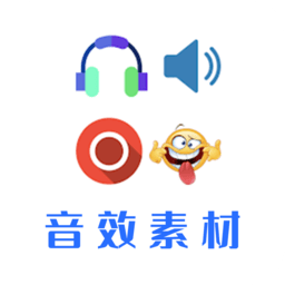 音效素材之家app(音效素材免費(fèi)下載)