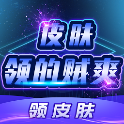 皮膚領的賊爽app