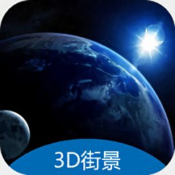 3D地球街景衛(wèi)星導(dǎo)航官方版