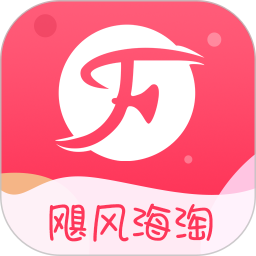 颶風(fēng)海淘app最新版