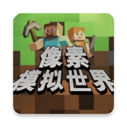 像素模擬世界正式版