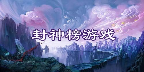 封神榜游戲有哪些?封神榜手游-封神榜游戲下載