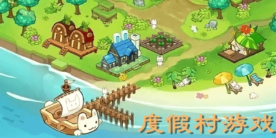 度假村游戲大全-度假村模擬經(jīng)營(yíng)游戲-度假村游戲中文版下載