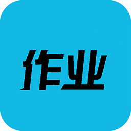 搜題作業(yè)幫手免費版