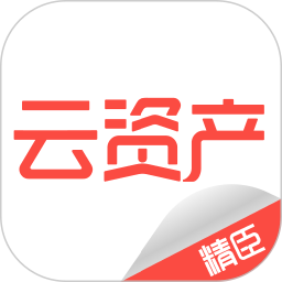 精臣云資產(chǎn)app