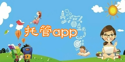 托管app哪個(gè)好?托管軟件推薦-托管班管理系統(tǒng)軟件